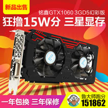 铭鑫GTX1060